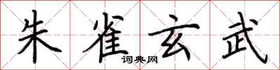 荆霄鹏朱雀玄武楷书怎么写