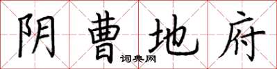 荆霄鹏阴曹地府楷书怎么写