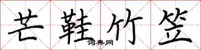 荆霄鹏芒鞋竹笠楷书怎么写