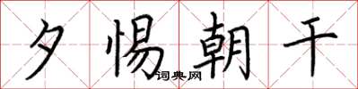 荆霄鹏夕惕朝干楷书怎么写