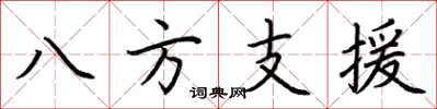 荆霄鹏八方支援楷书怎么写