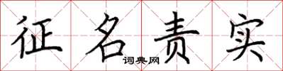 荆霄鹏征名责实楷书怎么写