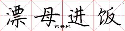 荆霄鹏漂母进饭楷书怎么写