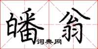 荆霄鹏皤翁楷书怎么写