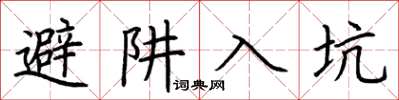 荆霄鹏避阱入坑楷书怎么写