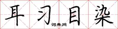 荆霄鹏耳习目染楷书怎么写