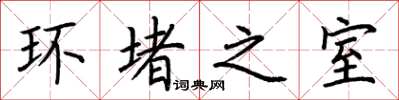 荆霄鹏环堵之室楷书怎么写