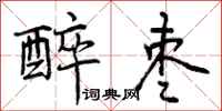 曾庆福醉枣行书怎么写