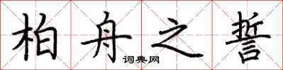 荆霄鹏柏舟之誓楷书怎么写