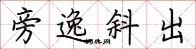 荆霄鹏旁逸斜出楷书怎么写