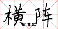 曾庆福横阵行书怎么写