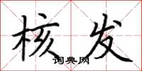荆霄鹏核发楷书怎么写