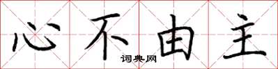 荆霄鹏心不由主楷书怎么写