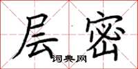 荆霄鹏层密楷书怎么写