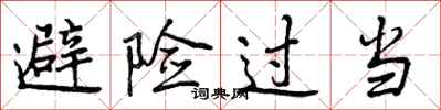 曾庆福避险过当行书怎么写