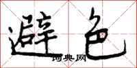 曾庆福避色行书怎么写