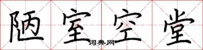 荆霄鹏陋室空堂楷书怎么写