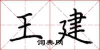 荆霄鹏王建楷书怎么写