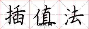 荆霄鹏插值法楷书怎么写