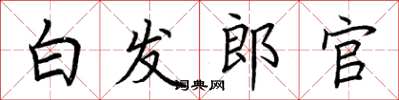 荆霄鹏白发郎官楷书怎么写