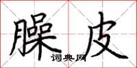 荆霄鹏臊皮楷书怎么写