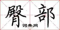 荆霄鹏臀部楷书怎么写