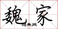 荆霄鹏魏家楷书怎么写