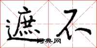 曾庆福遮不行书怎么写