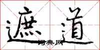 曾庆福遮道行书怎么写