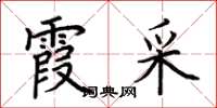 荆霄鹏霞采楷书怎么写