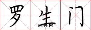 荆霄鹏罗生门楷书怎么写