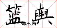曾庆福篮舆行书怎么写