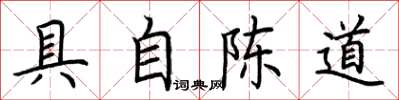 荆霄鹏具自陈道楷书怎么写