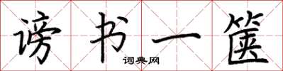 荆霄鹏谤书一箧楷书怎么写