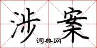 荆霄鹏涉案楷书怎么写