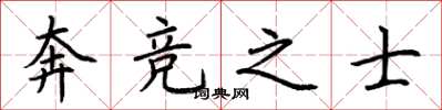 荆霄鹏奔竞之士楷书怎么写