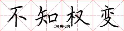 荆霄鹏不知权变楷书怎么写