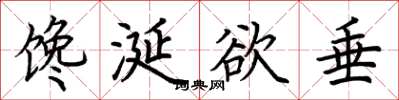 荆霄鹏馋涎欲垂楷书怎么写