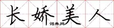 荆霄鹏长娇美人楷书怎么写