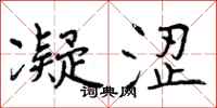 曾庆福凝涩行书怎么写