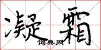 曾庆福凝霜行书怎么写