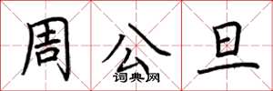 荆霄鹏周公旦楷书怎么写