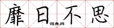 荆霄鹏靡日不思楷书怎么写