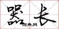 曾庆福器长行书怎么写