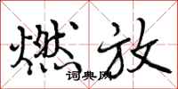 曾庆福燃放行书怎么写