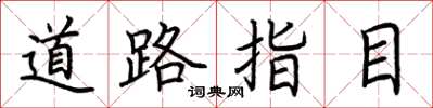 荆霄鹏道路指目楷书怎么写