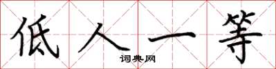 荆霄鹏低人一等楷书怎么写