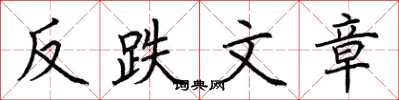荆霄鹏反跌文章楷书怎么写