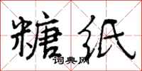 曾庆福糖纸行书怎么写