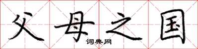 荆霄鹏父母之国楷书怎么写
